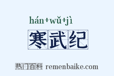 寒武纪是什么意思的图片